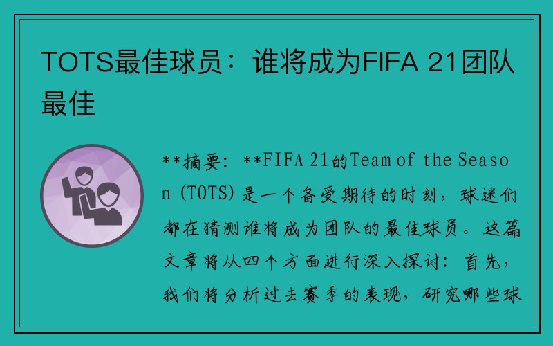 TOTS最佳球员：谁将成为FIFA 21团队最佳