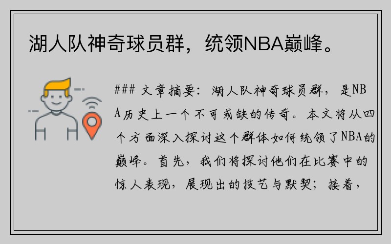 湖人队神奇球员群，统领NBA巅峰。