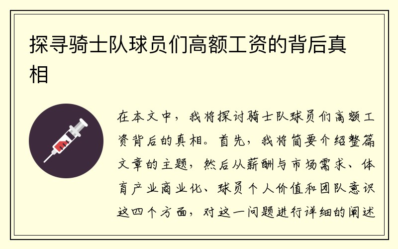 探寻骑士队球员们高额工资的背后真相