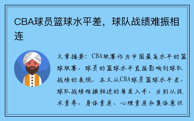 CBA球员篮球水平差，球队战绩难振相连