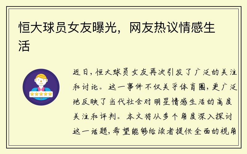 恒大球员女友曝光，网友热议情感生活