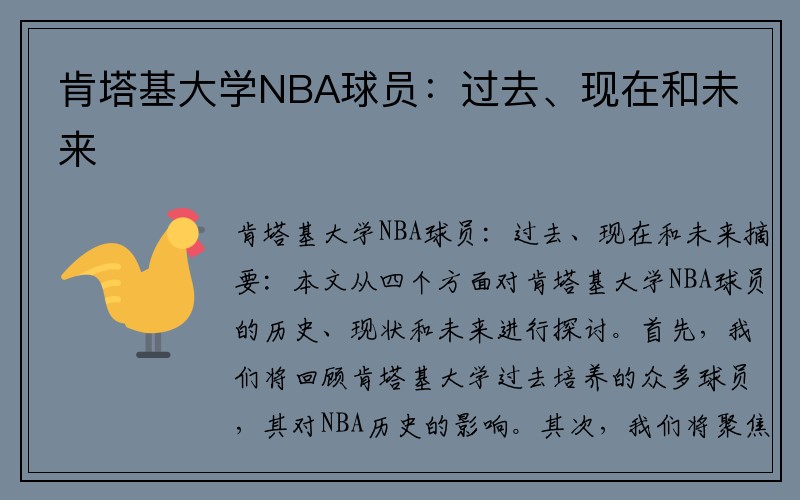 肯塔基大学NBA球员：过去、现在和未来