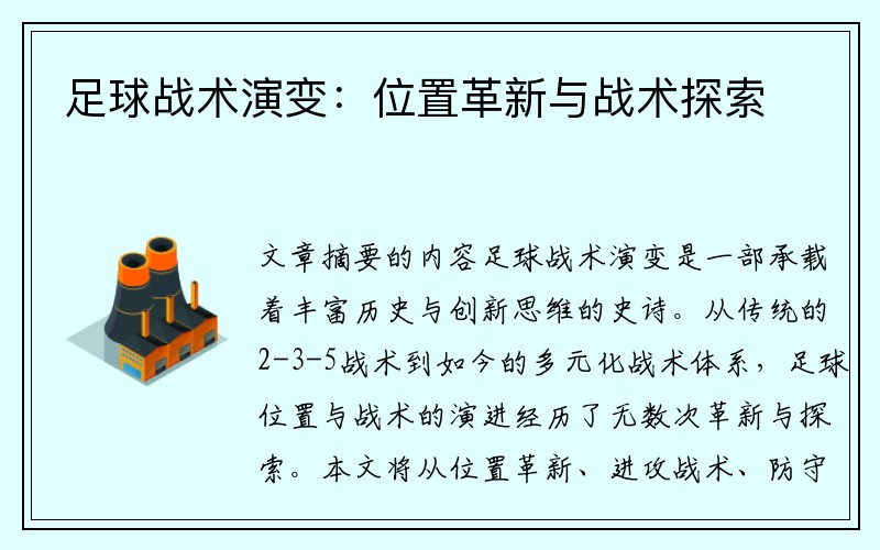 足球战术演变：位置革新与战术探索