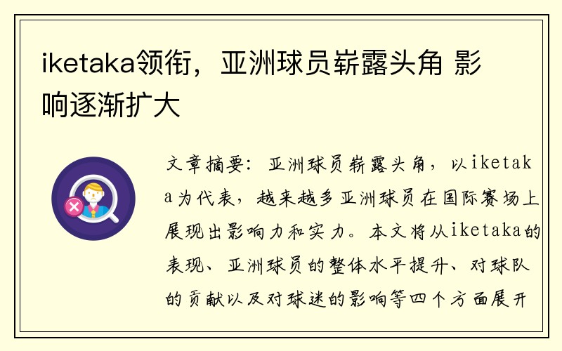 iketaka领衔，亚洲球员崭露头角 影响逐渐扩大