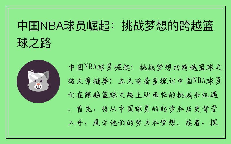 中国NBA球员崛起：挑战梦想的跨越篮球之路