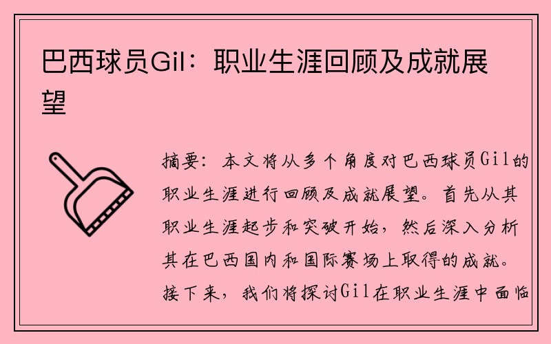 巴西球员Gil：职业生涯回顾及成就展望