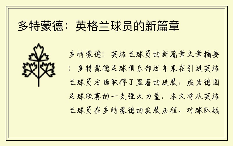 多特蒙德：英格兰球员的新篇章