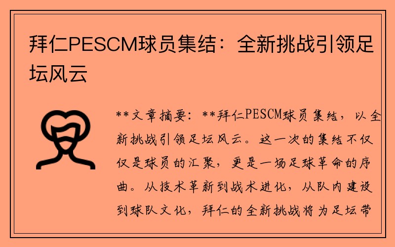 拜仁PESCM球员集结：全新挑战引领足坛风云