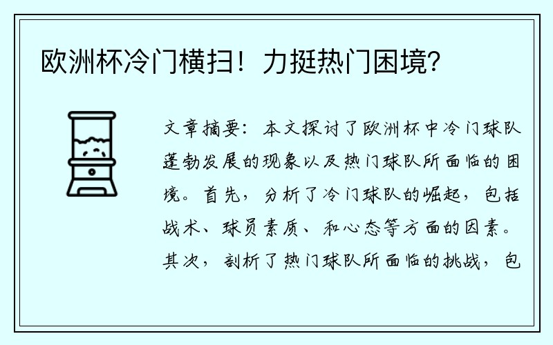 欧洲杯冷门横扫！力挺热门困境？