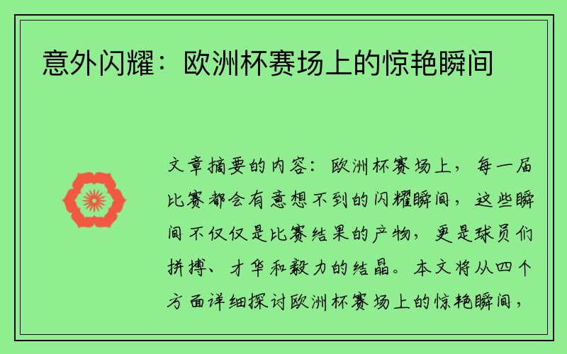 意外闪耀：欧洲杯赛场上的惊艳瞬间