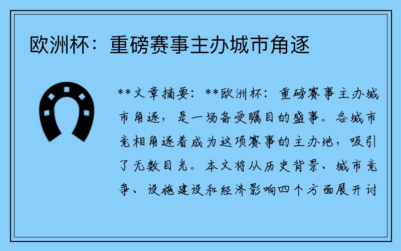 欧洲杯：重磅赛事主办城市角逐