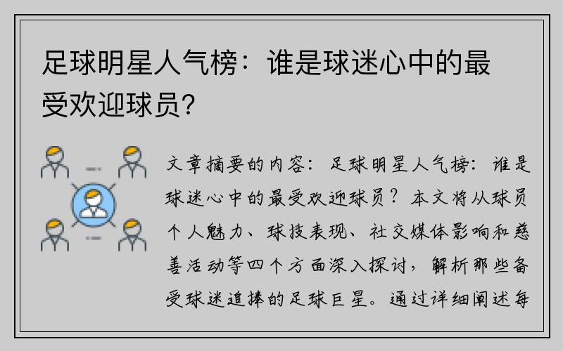 足球明星人气榜：谁是球迷心中的最受欢迎球员？