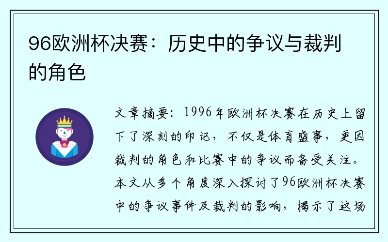 96欧洲杯决赛：历史中的争议与裁判的角色