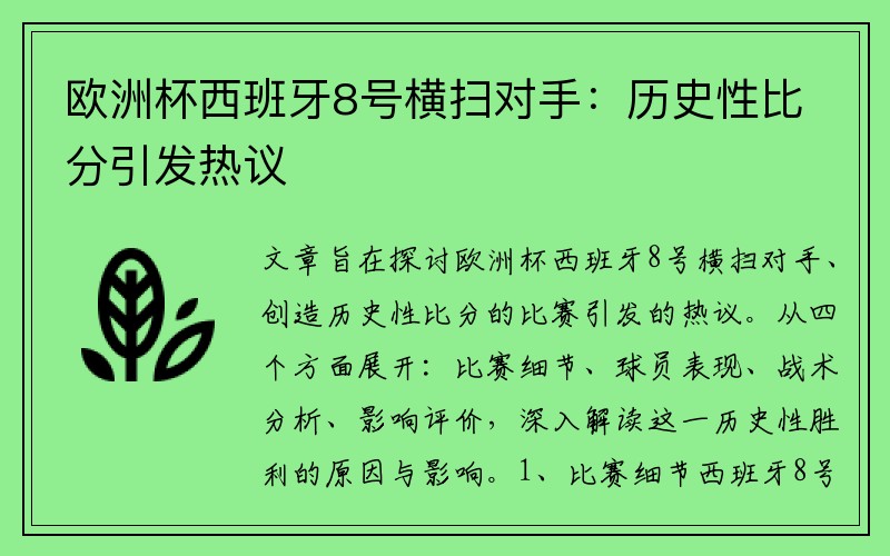 欧洲杯西班牙8号横扫对手：历史性比分引发热议