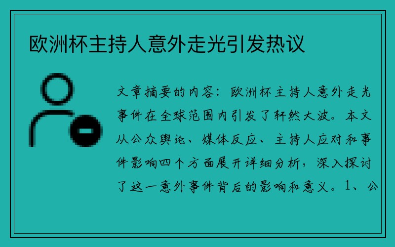 欧洲杯主持人意外走光引发热议