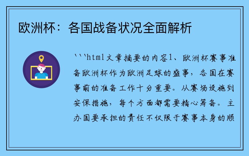 欧洲杯：各国战备状况全面解析