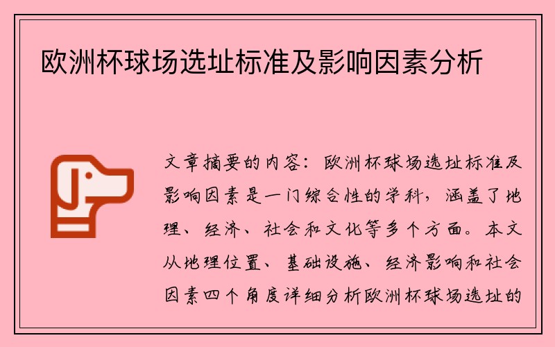 欧洲杯球场选址标准及影响因素分析