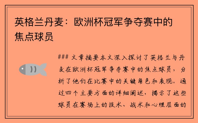 英格兰丹麦：欧洲杯冠军争夺赛中的焦点球员