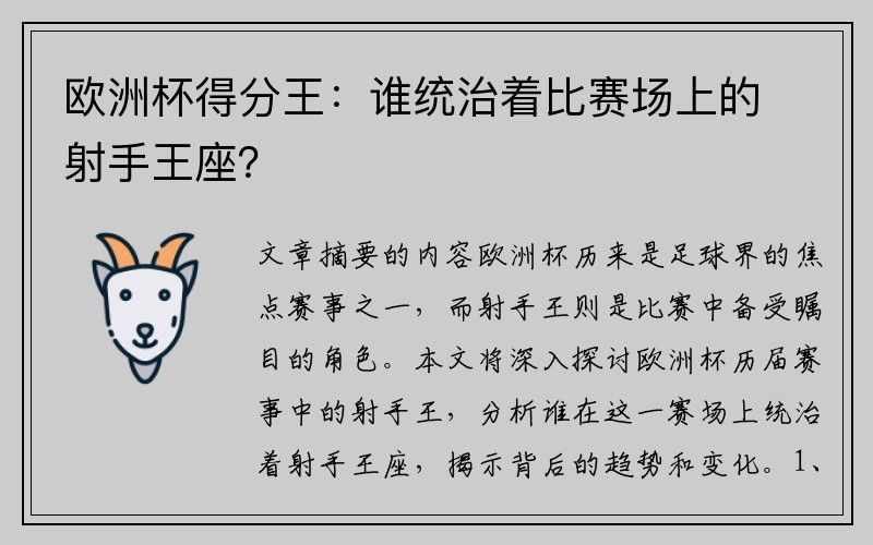 欧洲杯得分王：谁统治着比赛场上的射手王座？