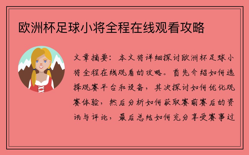 欧洲杯足球小将全程在线观看攻略