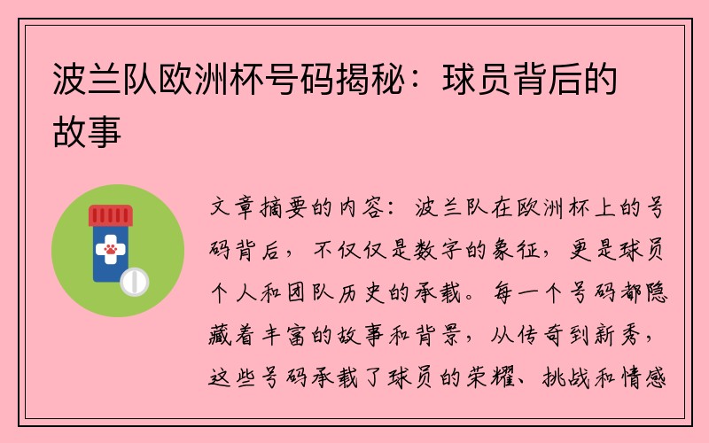 波兰队欧洲杯号码揭秘：球员背后的故事