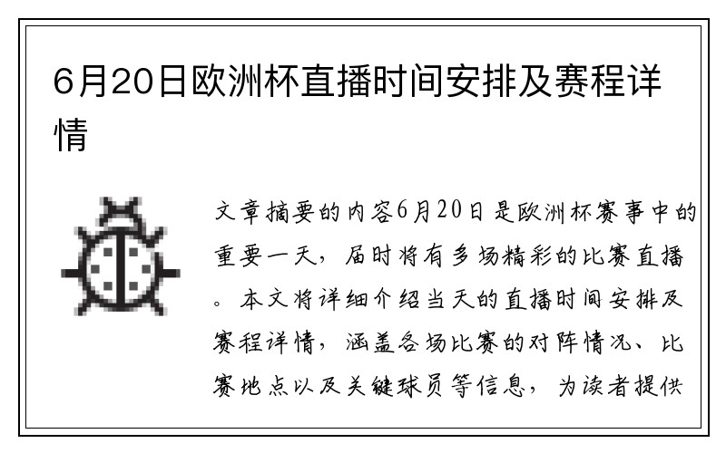 6月20日欧洲杯直播时间安排及赛程详情