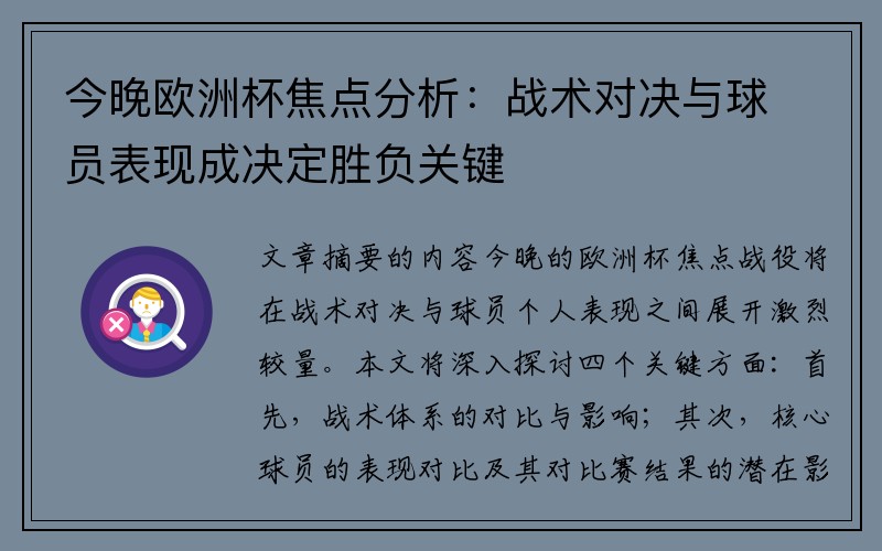 今晚欧洲杯焦点分析：战术对决与球员表现成决定胜负关键