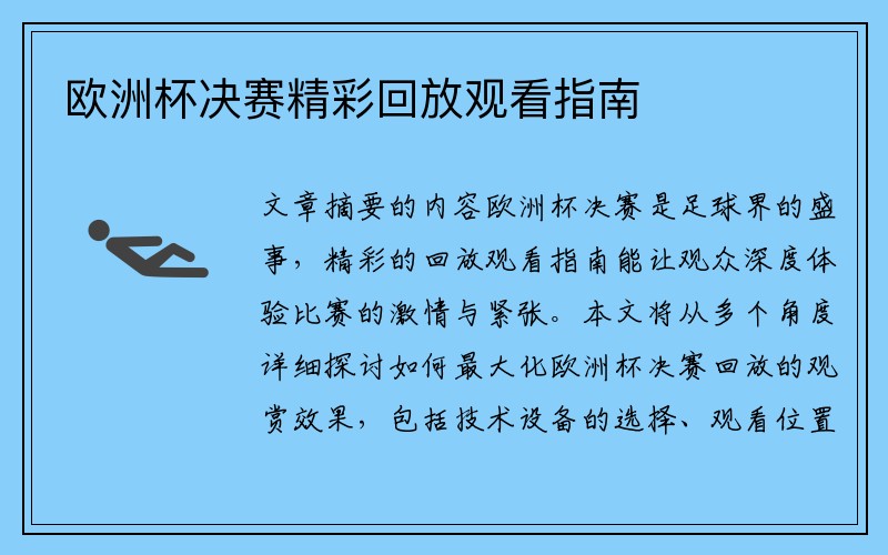 欧洲杯决赛精彩回放观看指南