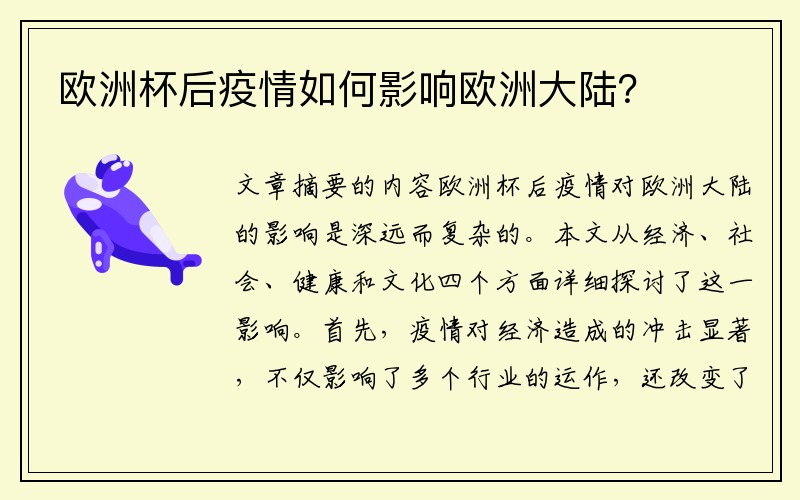 欧洲杯后疫情如何影响欧洲大陆？