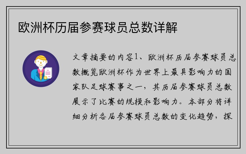 欧洲杯历届参赛球员总数详解