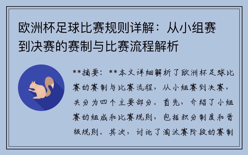 欧洲杯足球比赛规则详解：从小组赛到决赛的赛制与比赛流程解析