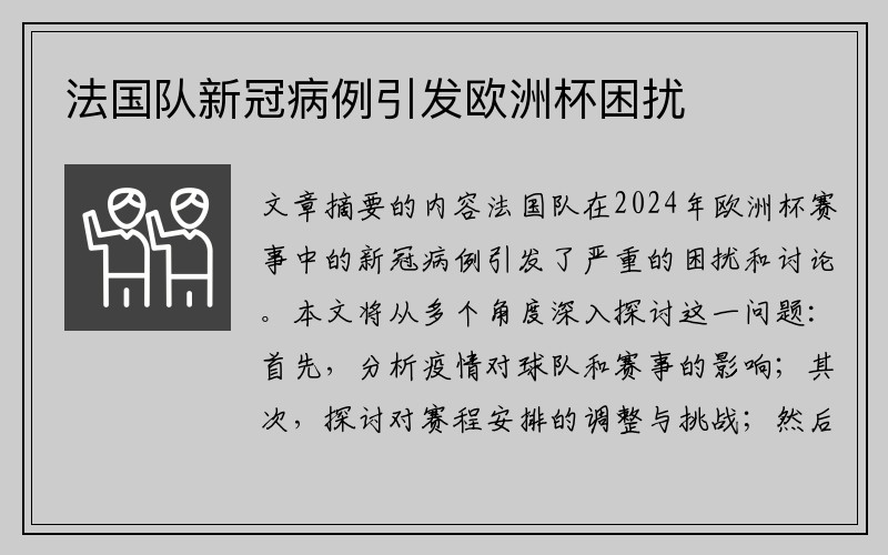 法国队新冠病例引发欧洲杯困扰