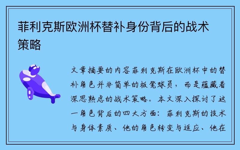 菲利克斯欧洲杯替补身份背后的战术策略