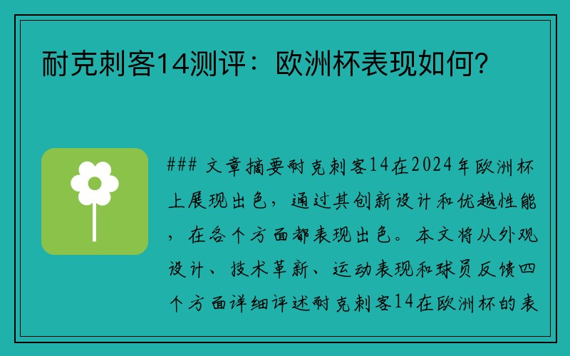 耐克刺客14测评：欧洲杯表现如何？