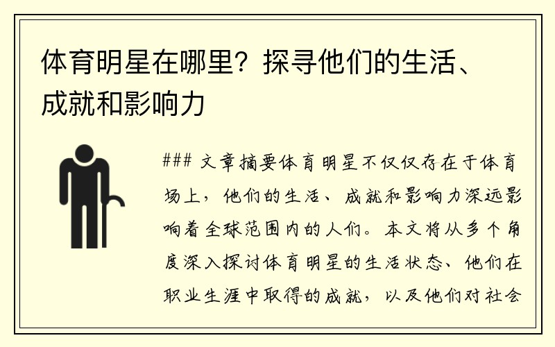 体育明星在哪里？探寻他们的生活、成就和影响力