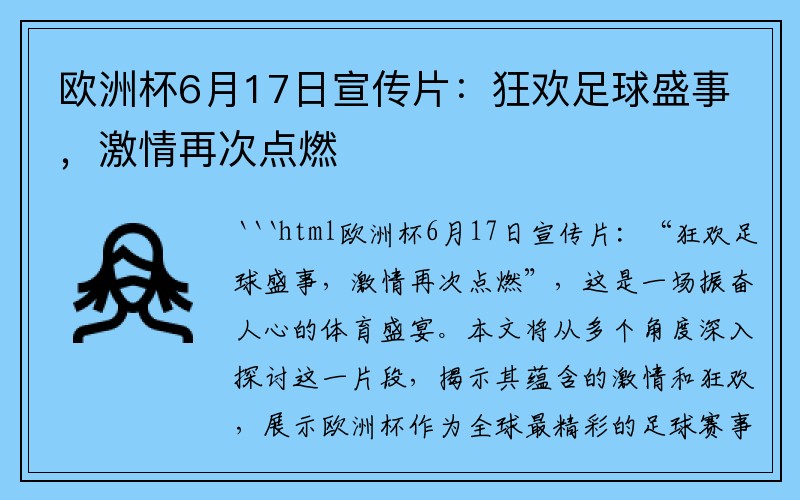 欧洲杯6月17日宣传片：狂欢足球盛事，激情再次点燃