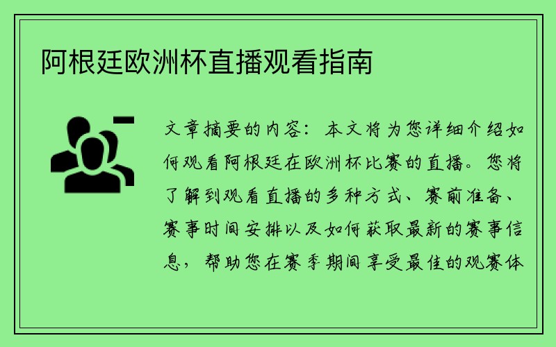 阿根廷欧洲杯直播观看指南