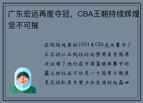 广东宏远再度夺冠，CBA王朝持续辉煌坚不可摧