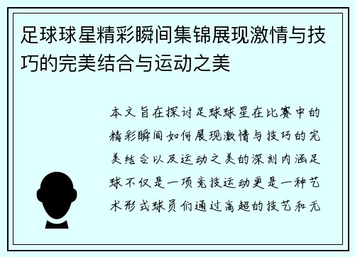 足球球星精彩瞬间集锦展现激情与技巧的完美结合与运动之美