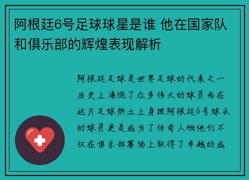 阿根廷6号足球球星是谁 他在国家队和俱乐部的辉煌表现解析