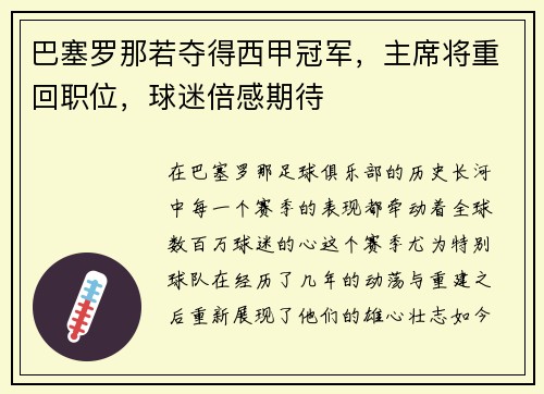 巴塞罗那若夺得西甲冠军，主席将重回职位，球迷倍感期待